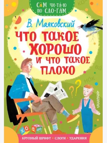 Что такое хорошо и что такое плохо