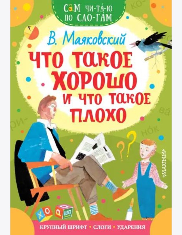 Что такое хорошо и что такое плохо