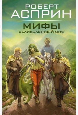 МИФЫ. Великолепный МИФ