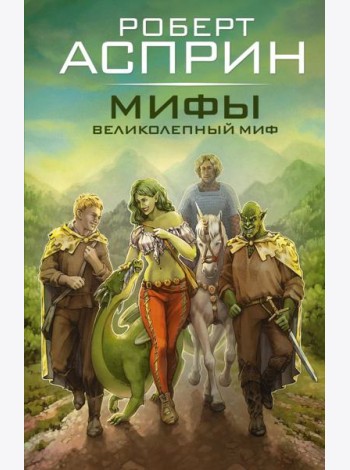 МИФЫ. Великолепный МИФ