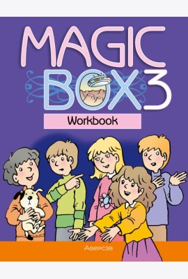 Английский язык (Magic Box). 3 кл. Рабочая тетрадь