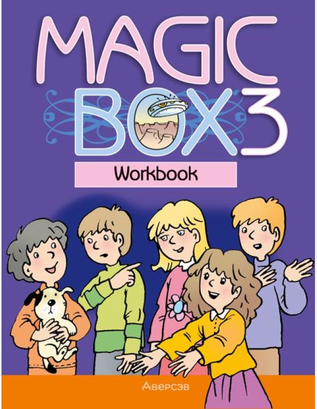 Английский язык (Magic Box). 3 кл. Рабочая тетрадь