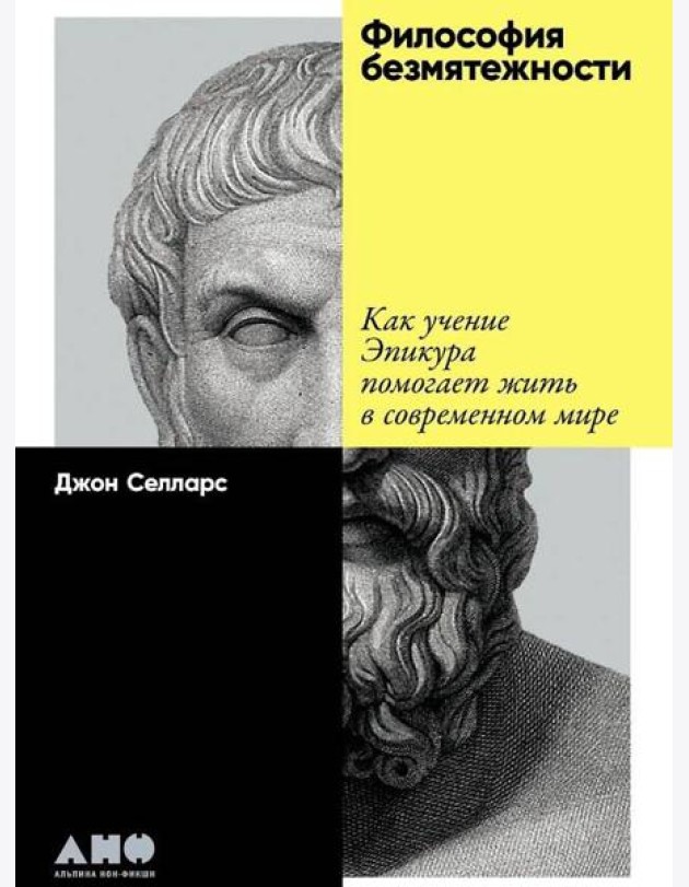 Философия безмятежности: Как учение Эпикура помогает жить в современном мире