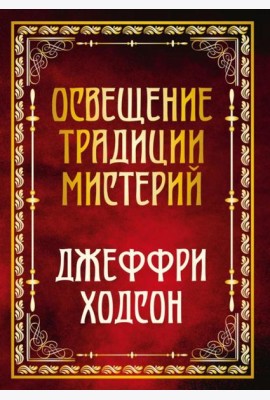 Освещение традиции мистерий