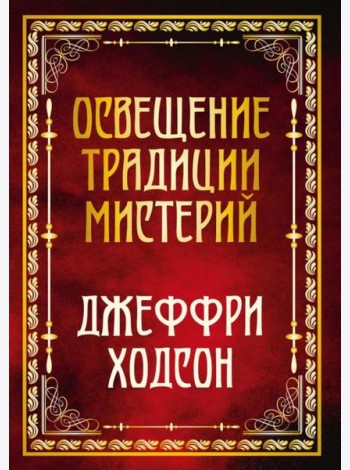 Освещение традиции мистерий