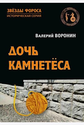 Дочь камнетеса: роман
