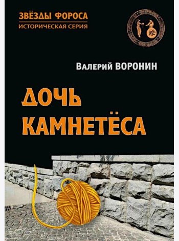 Дочь камнетеса: роман