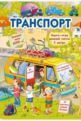 Транспорт