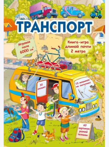 Транспорт
