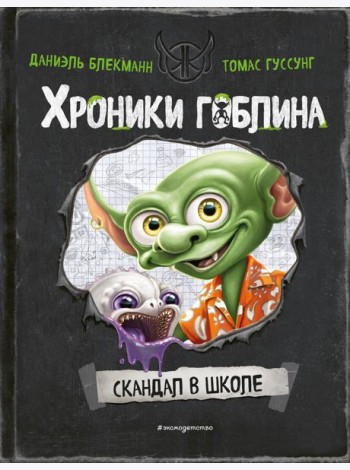 Скандал в школе (# 1)