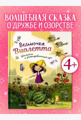 Книжки-картинки. Ведьмочка Виолетта, шалости и заколдованный суп