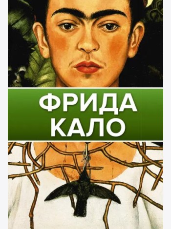 Фрида Кало