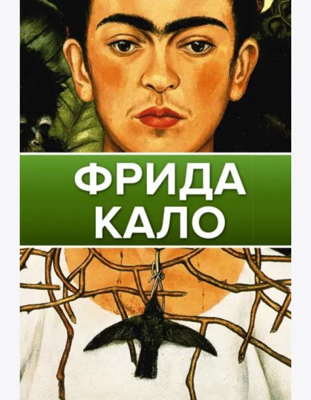Фрида Кало