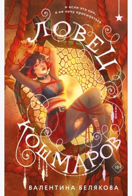 Ловец кошмаров