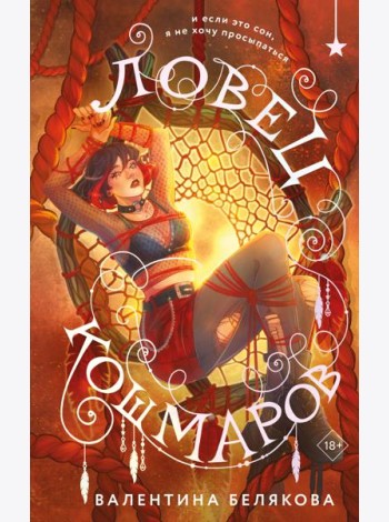 Ловец кошмаров