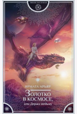 Золотко в космосе, или Держи ведьму
