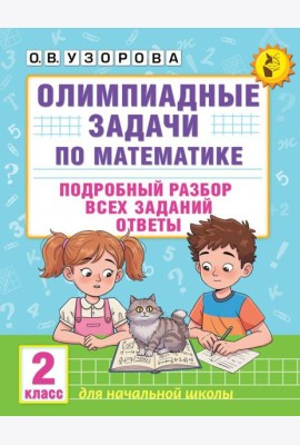 Олимпиадные задачи по математике:  подробный разбор всех заданий. Ответы. 2 кл
