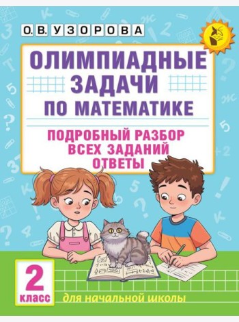 Олимпиадные задачи по математике:  подробный разбор всех заданий. Ответы. 2 кл