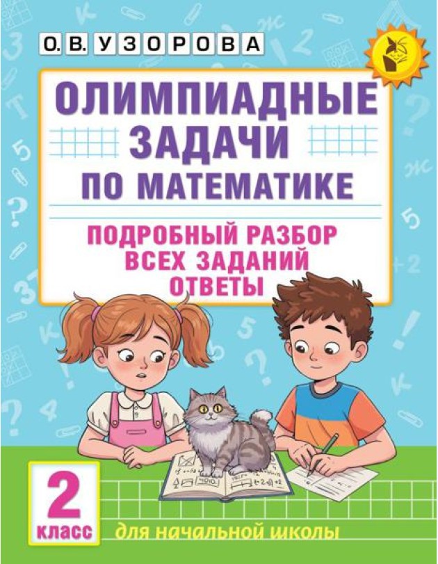 Олимпиадные задачи по математике:  подробный разбор всех заданий. Ответы. 2 кл