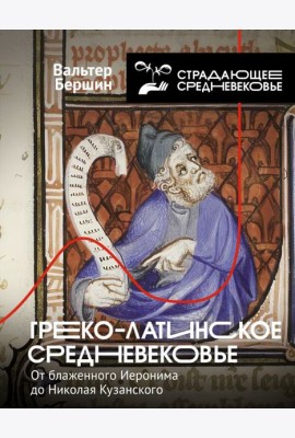 Греко-латинское Средневековье: от блаженного Иеронима до Николая Кузанского