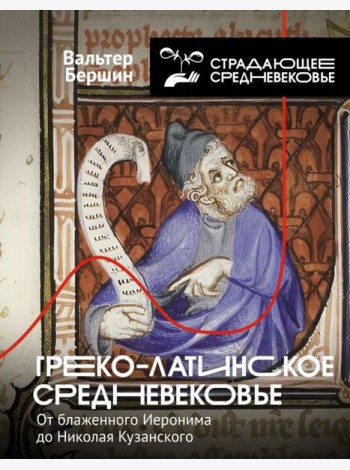 Греко-латинское Средневековье: от блаженного Иеронима до Николая Кузанского