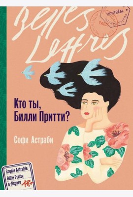 Кто ты, Билли Притти?