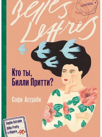 Кто ты, Билли Притти?