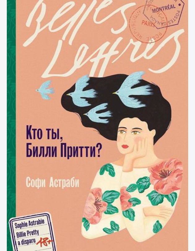 Кто ты, Билли Притти?