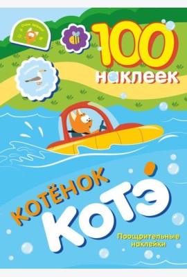 100 наклеек. Котенок Котэ. Поощрительные наклейки
