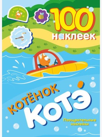 100 наклеек. Котенок Котэ. Поощрительные наклейки