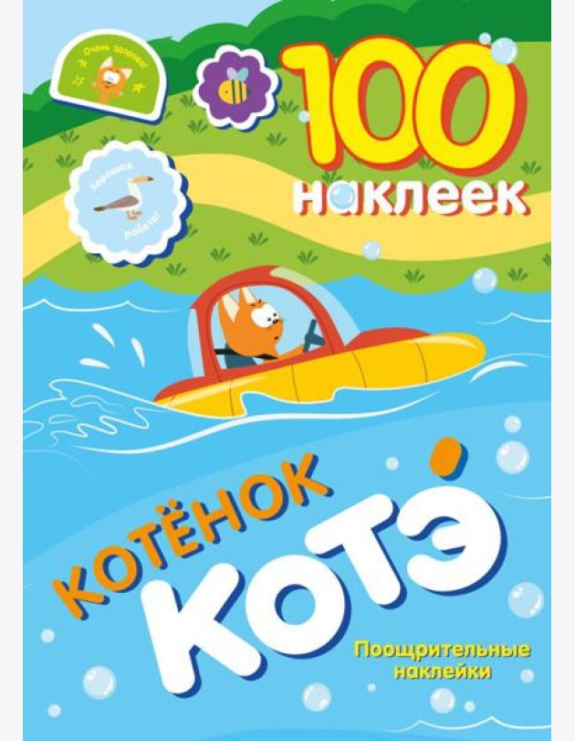 100 наклеек. Котенок Котэ. Поощрительные наклейки
