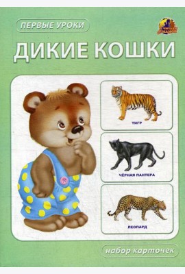 Дикие кошки. Набор карточек