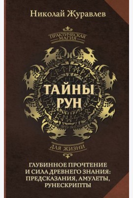 Тайны рун. Глубинное прочтение и сила Древнего Знания: предсказания, амулеты, рунескрипты
