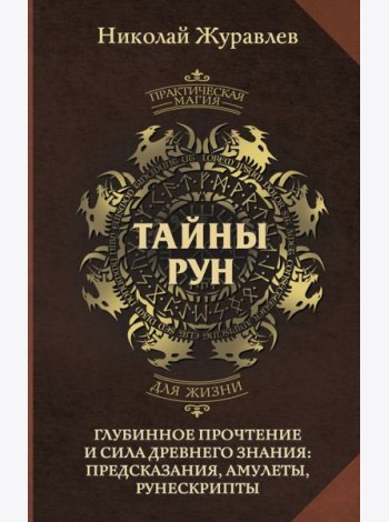 Тайны рун. Глубинное прочтение и сила Древнего Знания: предсказания, амулеты, рунескрипты