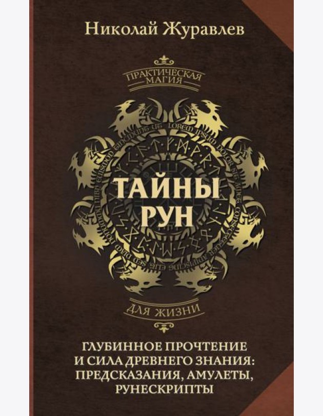 Тайны рун. Глубинное прочтение и сила Древнего Знания: предсказания, амулеты, рунескрипты