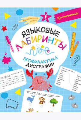 Языковые лабиринты: профилактика дисграфии
