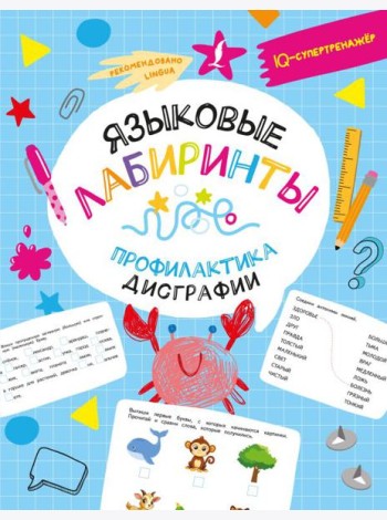 Языковые лабиринты: профилактика дисграфии