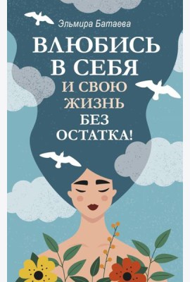 Влюбись в себя и свою жизнь без остатка!