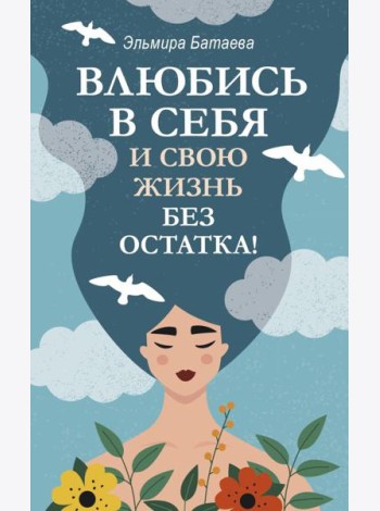 Влюбись в себя и свою жизнь без остатка!