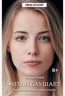 Итан слушает