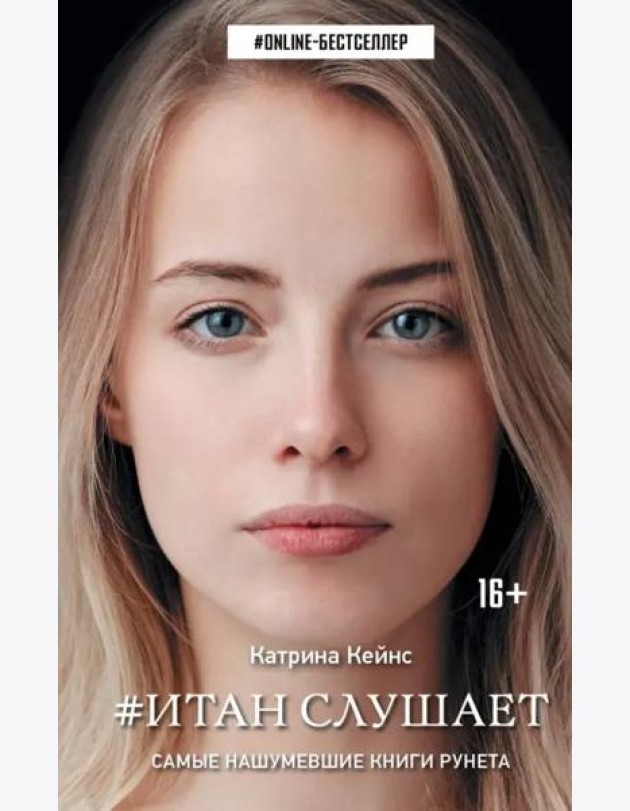 Итан слушает