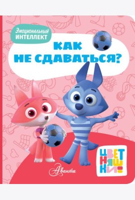 Цветняшки. Как не сдаваться?