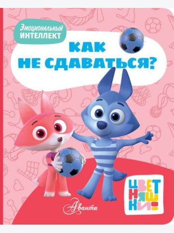 Цветняшки. Как не сдаваться?