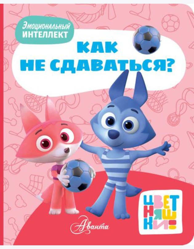 Цветняшки. Как не сдаваться?