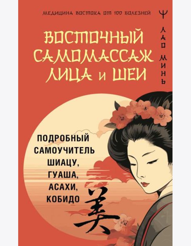 Восточный самомассаж лица и шеи. Подробный самоучитель шиацу, гуаша, асахи, кобидо