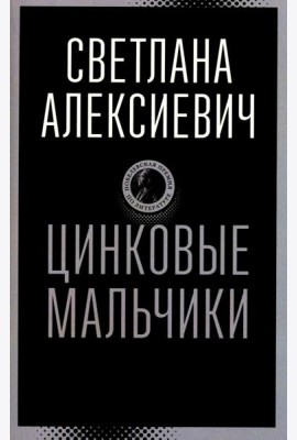 Цинковые мальчики