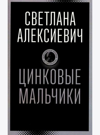 Цинковые мальчики