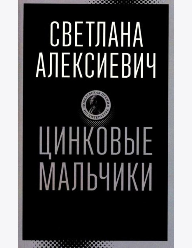 Цинковые мальчики