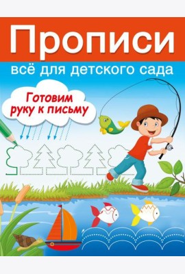 Готовим руку к письму