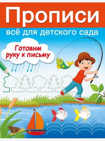 Готовим руку к письму